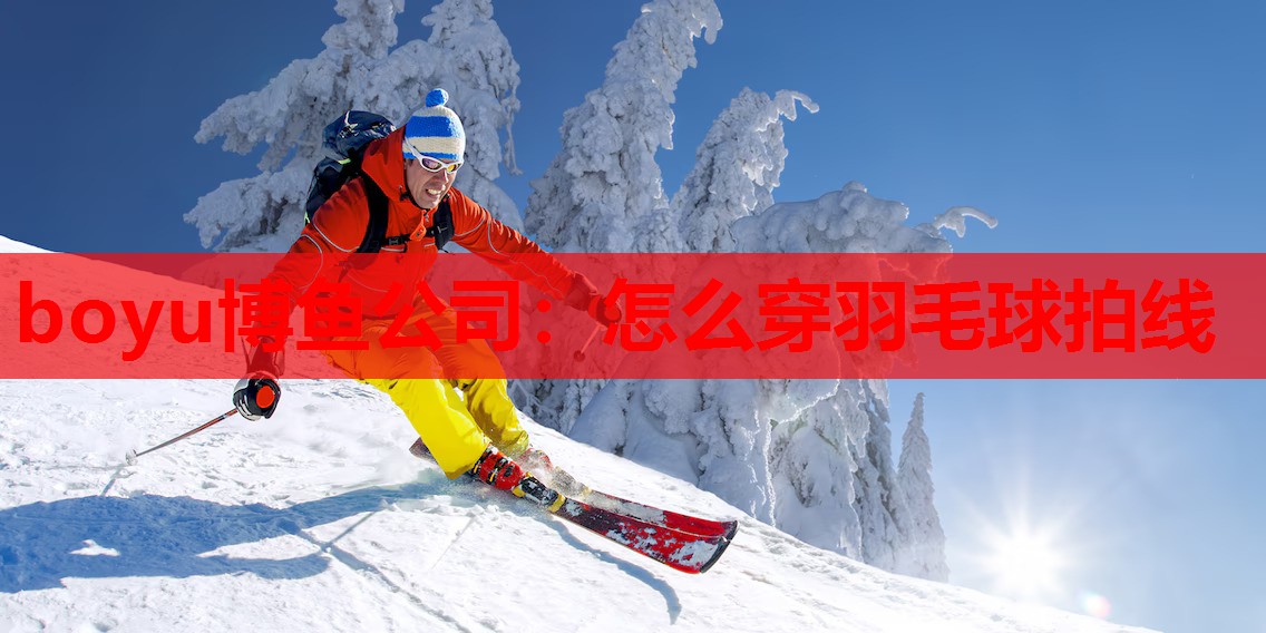 怎么穿羽毛球拍线
