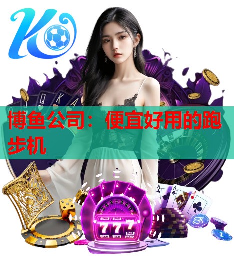 便宜好用的跑步机