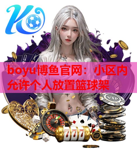 小区内允许个人放置篮球架