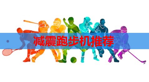 减震跑步机推荐