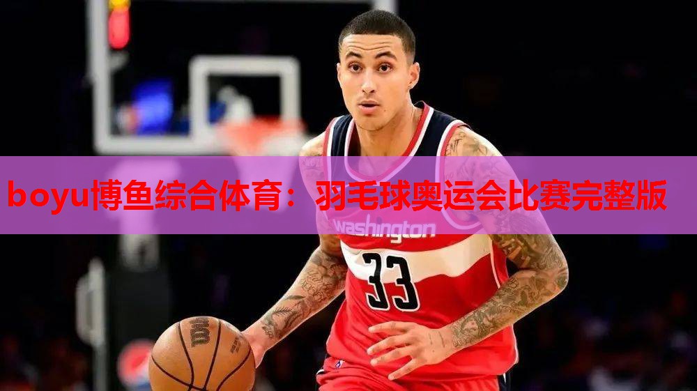 羽毛球奥运会比赛完整版