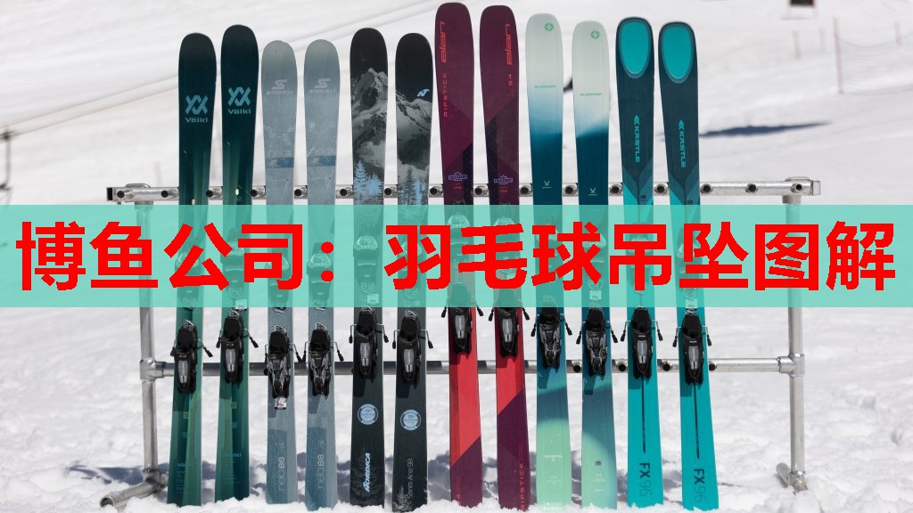 羽毛球吊坠图解