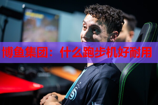 什么跑步机好耐用