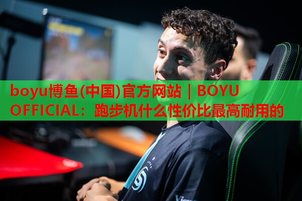 跑步机什么性价比最高耐用的