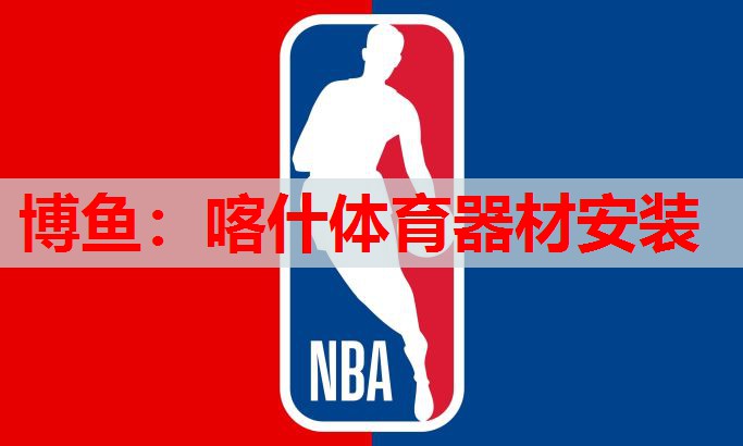 喀什体育器材安装
