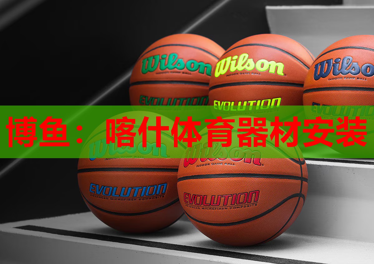 喀什体育器材安装
