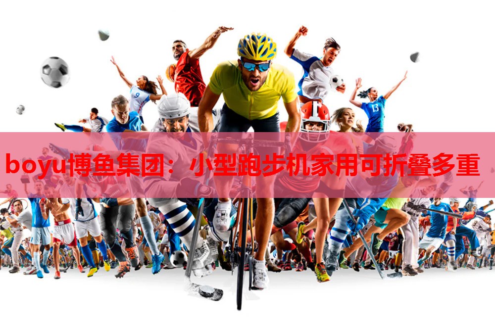 小型跑步机家用可折叠多重