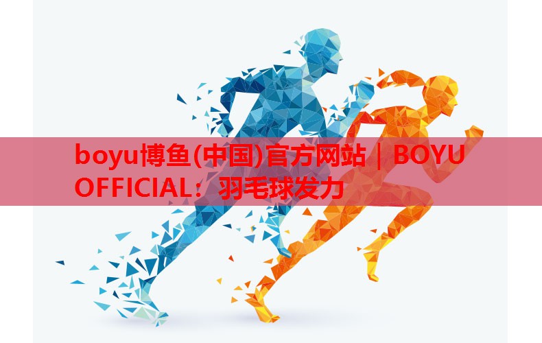 羽毛球发力