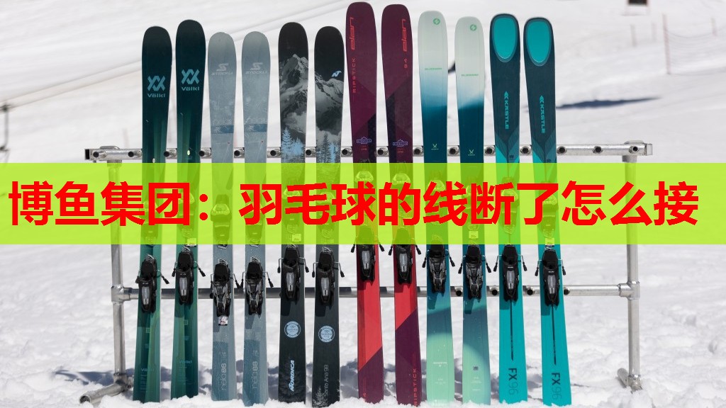 羽毛球的线断了怎么接