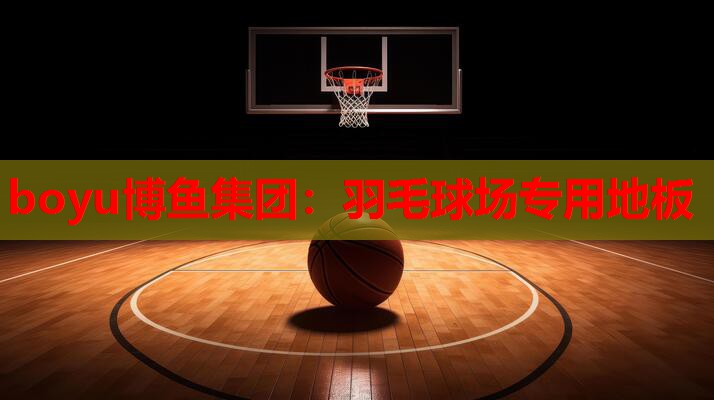 羽毛球场专用地板