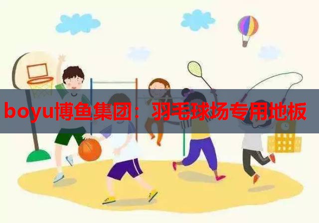 羽毛球场专用地板