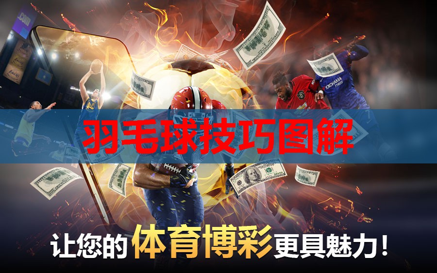 羽毛球技巧图解