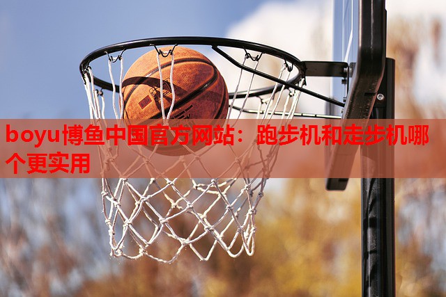 跑步机和走步机哪个更实用