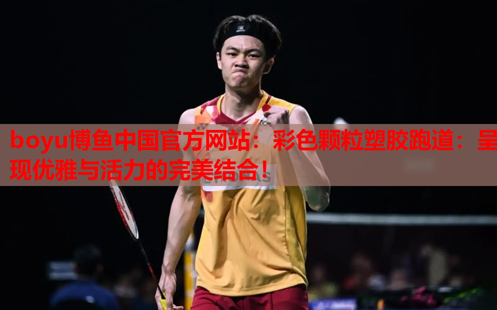 彩色颗粒塑胶跑道：呈现优雅与活力的完美结合！
