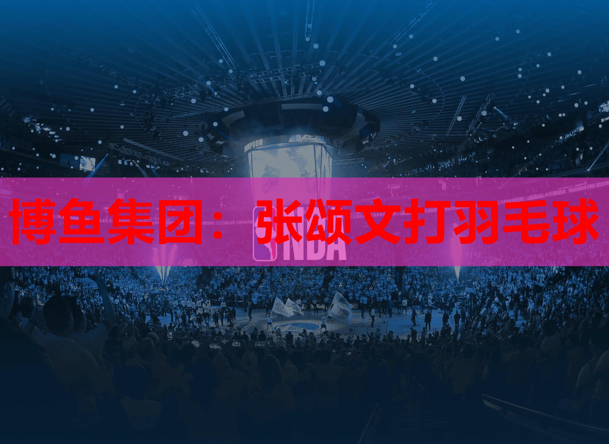 张颂文打羽毛球