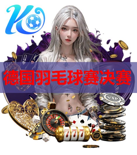德国羽毛球赛决赛