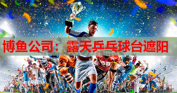 露天乒乓球台遮阳