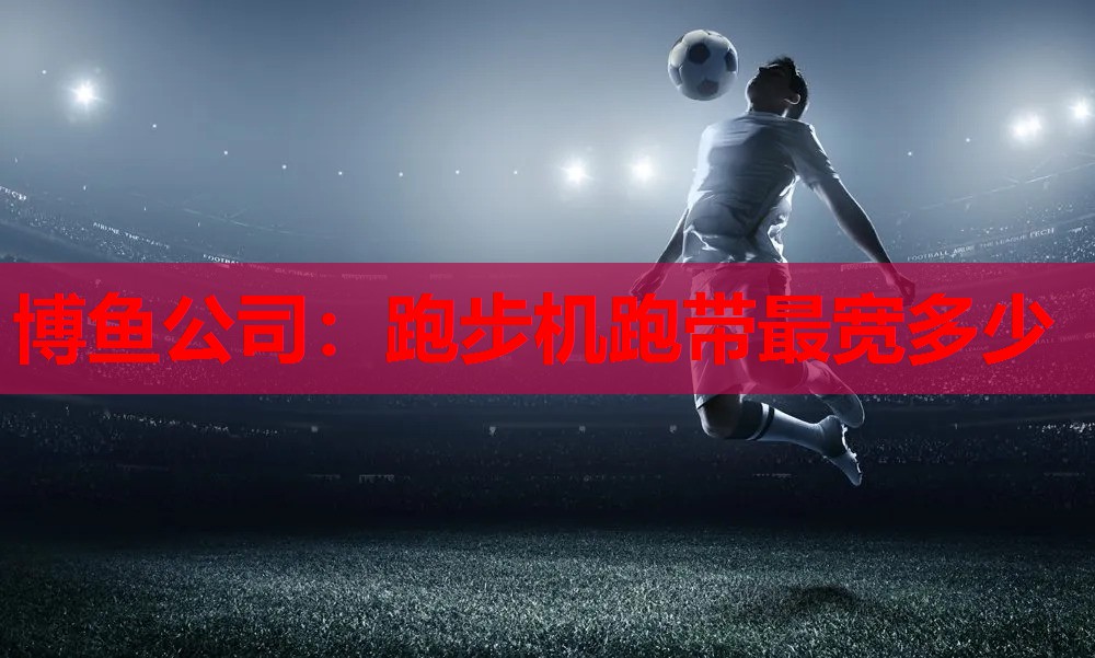 跑步机跑带最宽多少