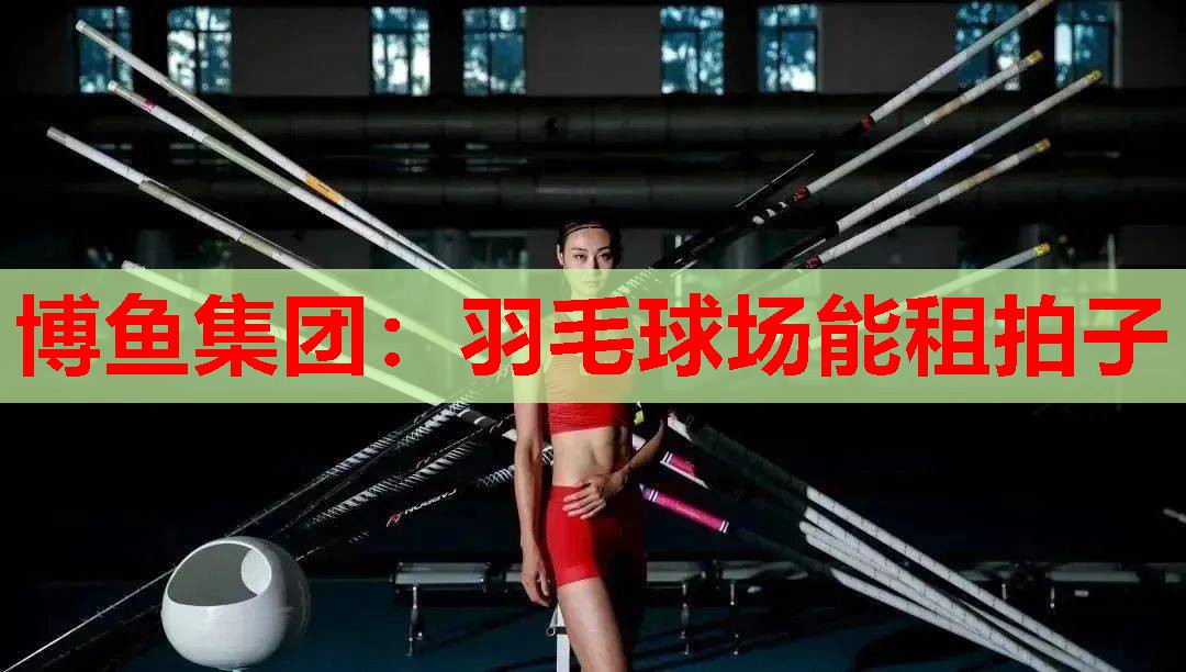 羽毛球场能租拍子