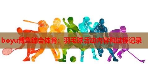 羽毛球活动内容和过程记录