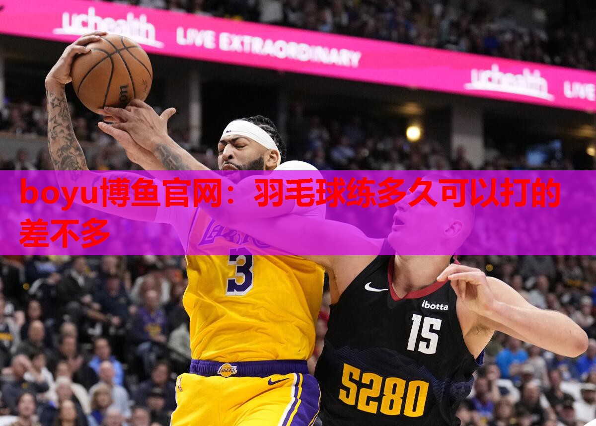 羽毛球练多久可以打的差不多