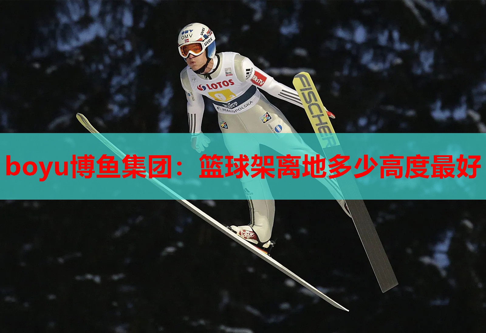 篮球架离地多少高度最好