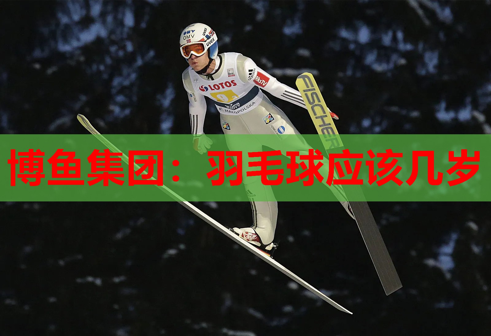 羽毛球应该几岁