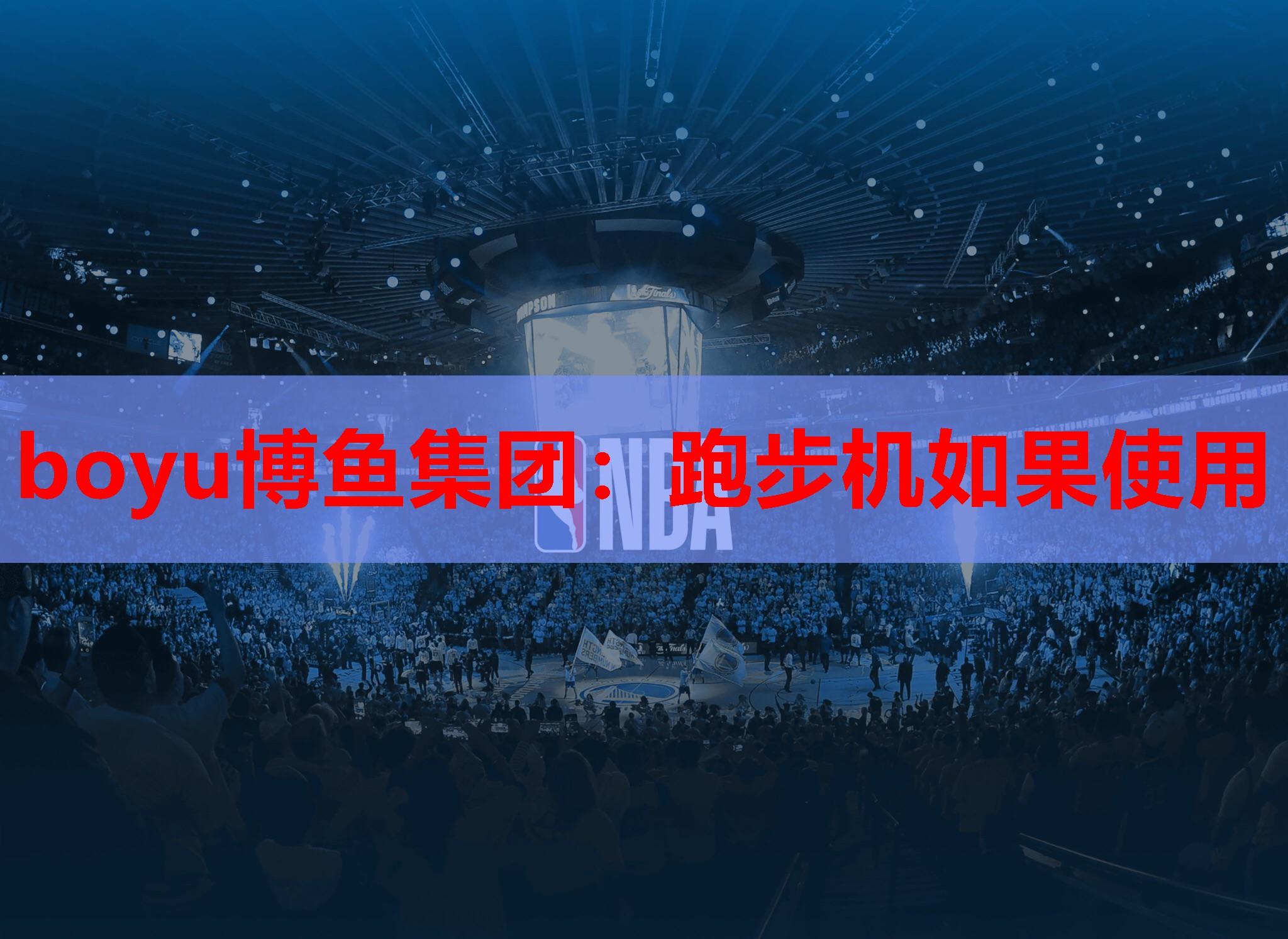 跑步机如果使用