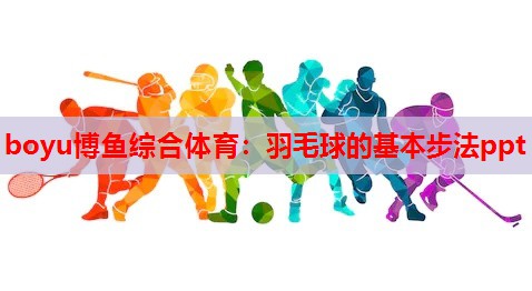 羽毛球的基本步法ppt