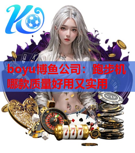 跑步机哪款质量好用又实用