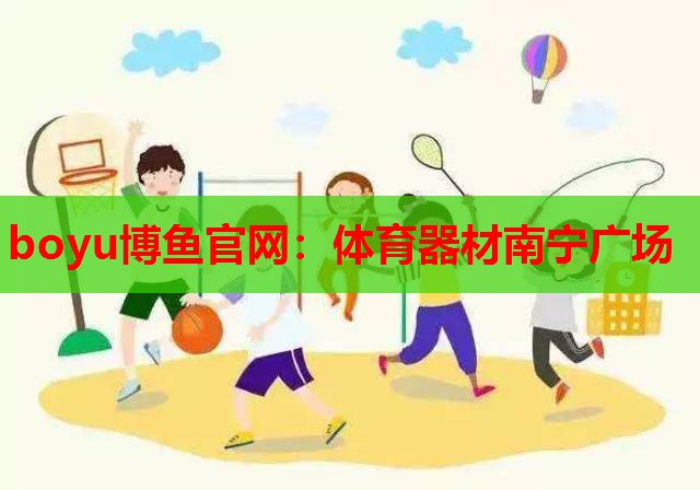 体育器材南宁广场