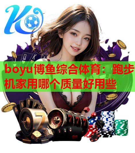 跑步机家用哪个质量好用些