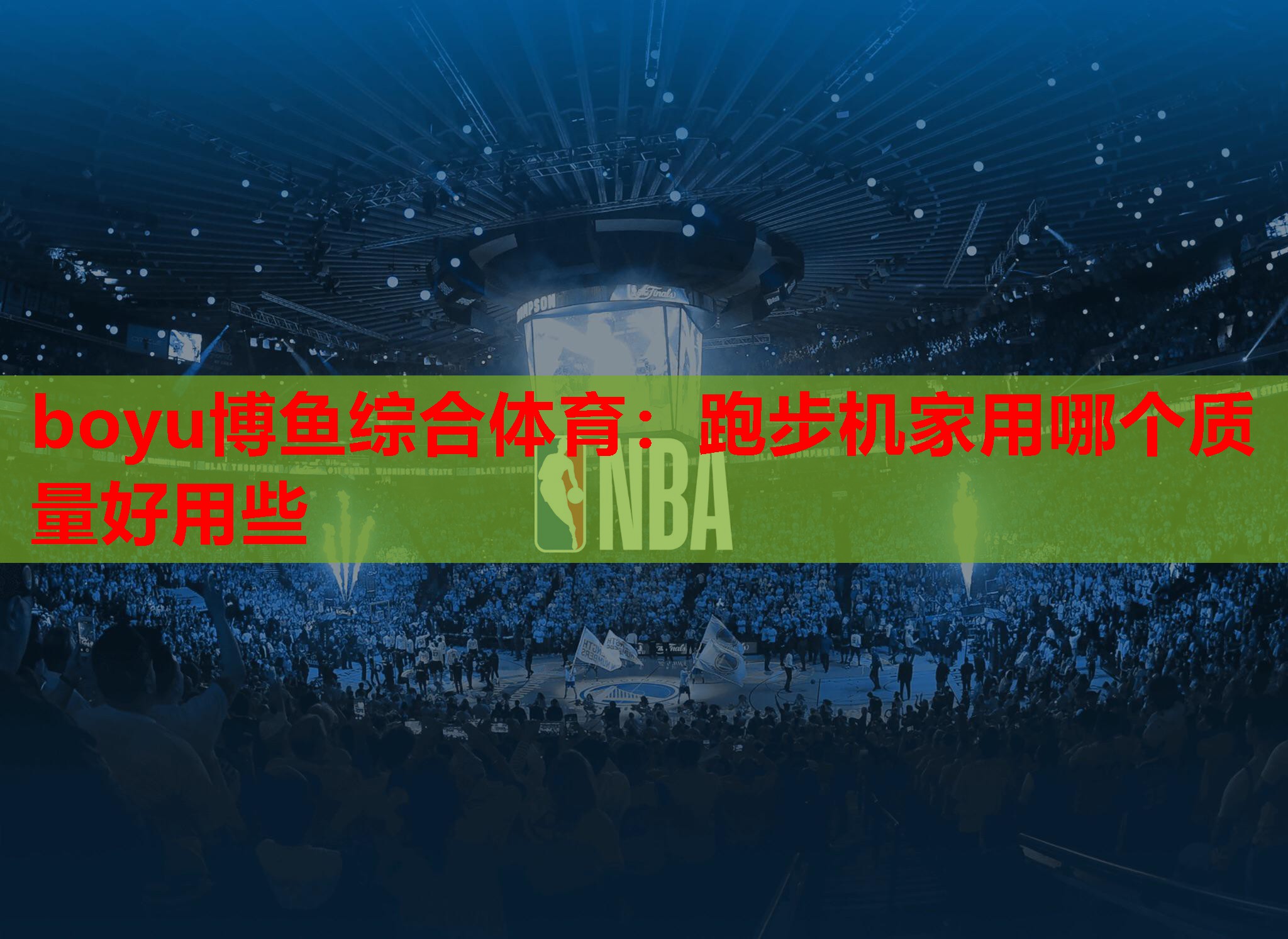 跑步机家用哪个质量好用些