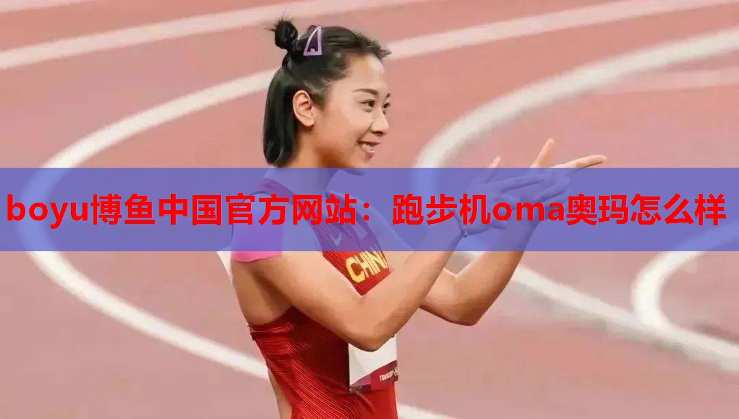 跑步机oma奥玛怎么样