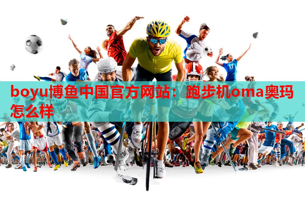 跑步机oma奥玛怎么样