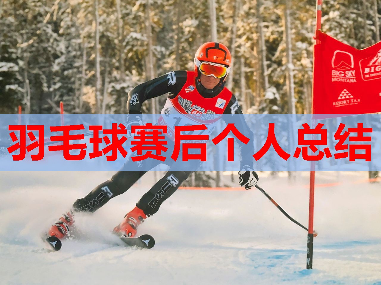 羽毛球赛后个人总结