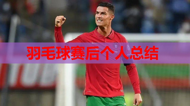 羽毛球赛后个人总结