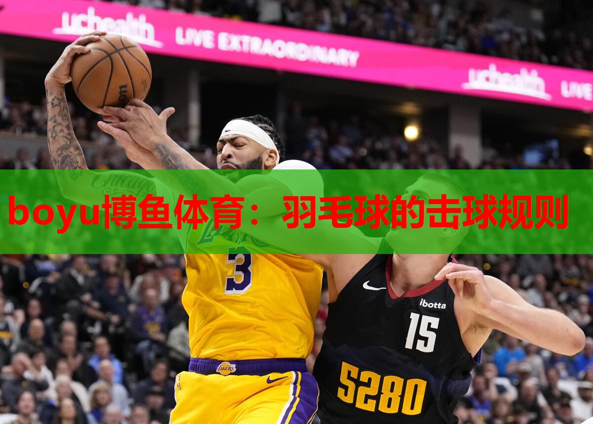 羽毛球的击球规则