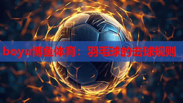 羽毛球的击球规则