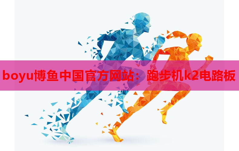 跑步机k2电路板