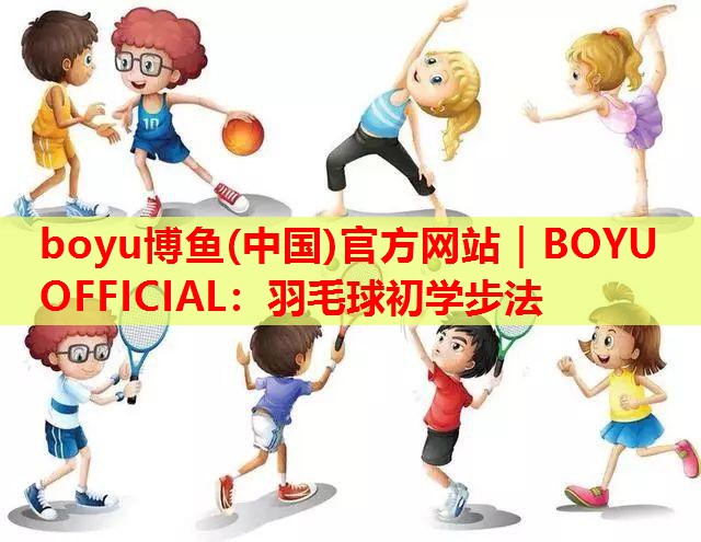 羽毛球初学步法