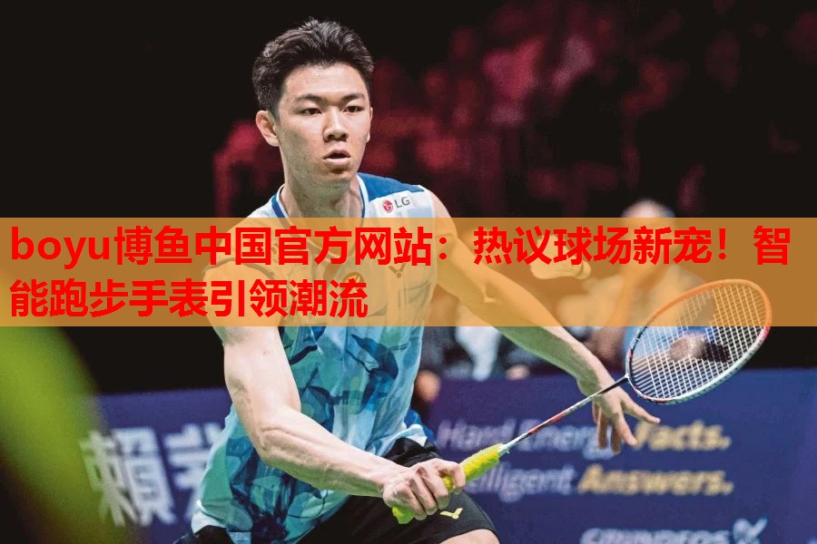 热议球场新宠！智能跑步手表引领潮流