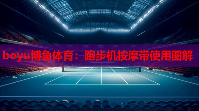 跑步机按摩带使用图解