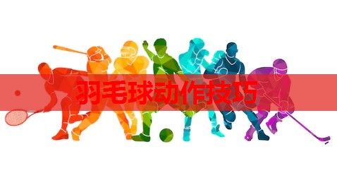 羽毛球动作技巧