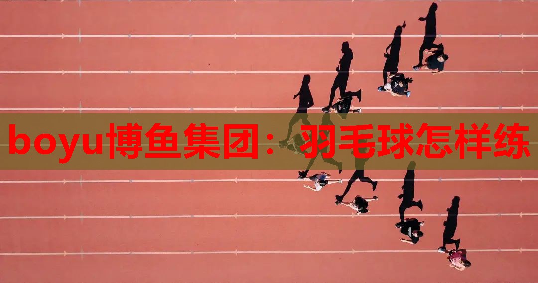 羽毛球怎样练