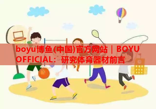研究体育器材前言