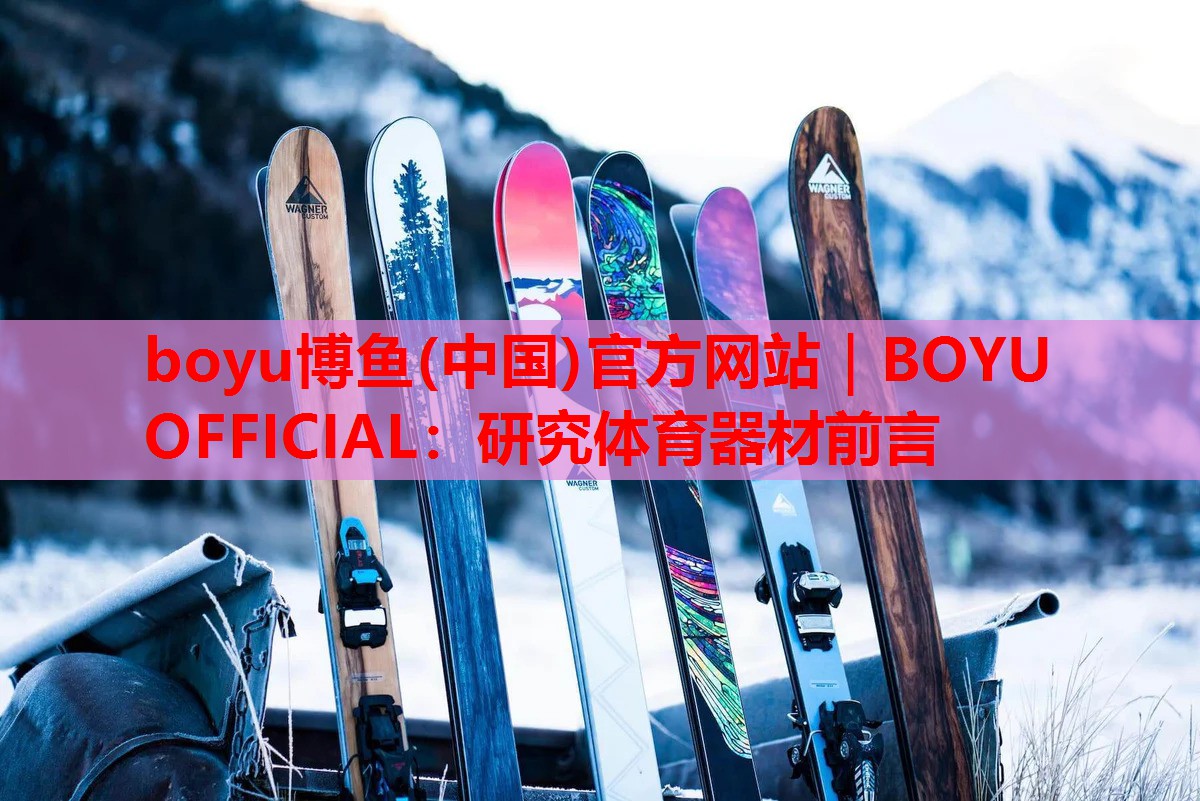 研究体育器材前言