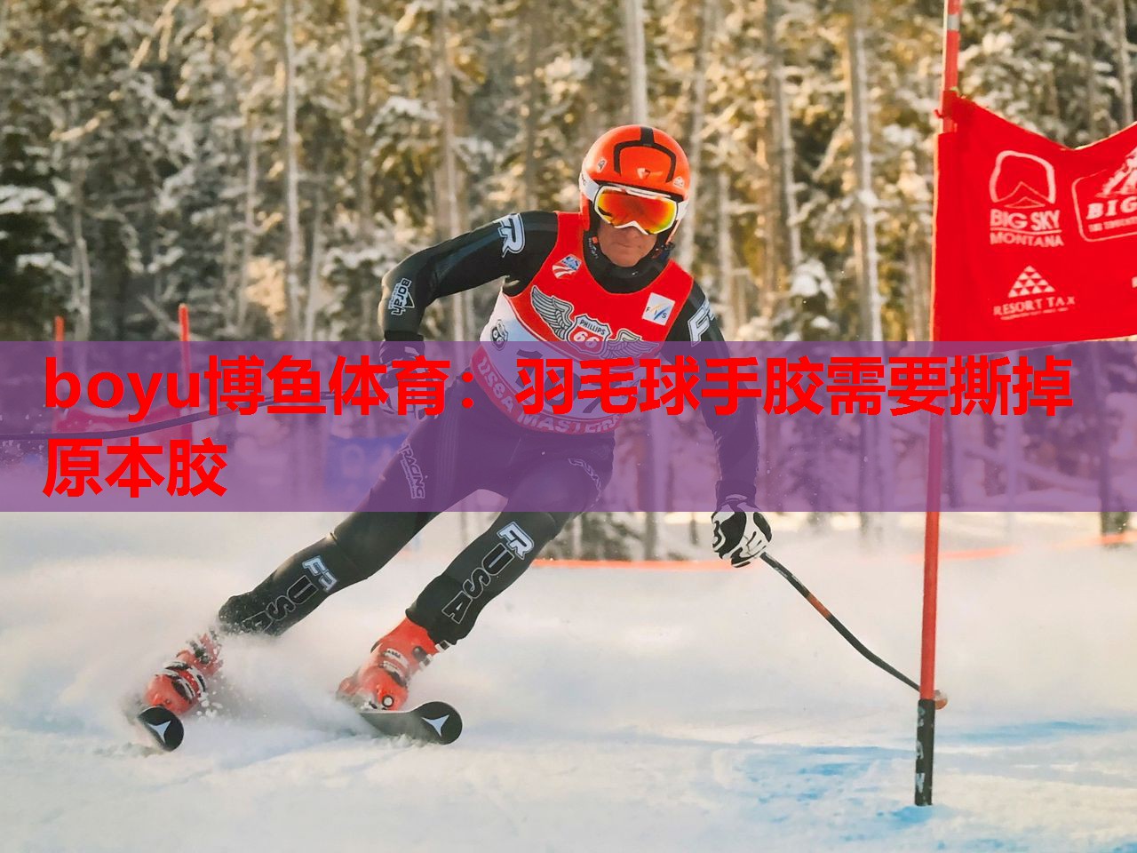 羽毛球手胶需要撕掉原本胶
